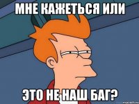 Мне кажеться или это не наш баг?