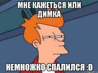 Мне кажеться или Димка немножко спалился :D