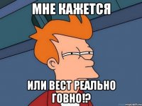 Мне кажется Или вест реально говно!?