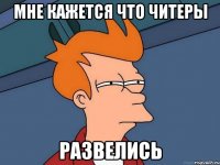 Мне кажется что читеры развелись