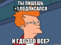 ты пишешь +1,подписался и где это все?