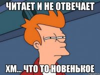 Читает и не отвечает Хм... Что то новенькое
