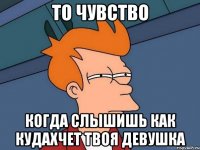 То чувство Когда слышишь как кудахчет твоя девушка