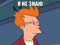 Я не знаю 