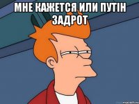 Мне кажется или путiн задрот 
