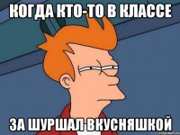 Когда кто-то в классе За шуршал вкусняшкой