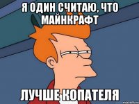 Я один считаю, что майнкрафт Лучше копателя