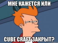 Мне кажется или Cube Craft закрыт?