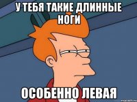 У тебя такие длинные ноги особенно левая