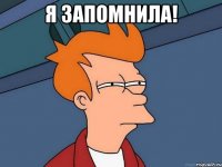 Я запомнила! 