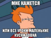 мне кажется или все уроки маленькие куски говна