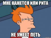 Мне кажется или Рита Не умеет петь