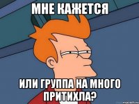 Мне кажется или группа на много притихла?