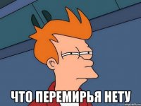  что перемирья нету
