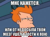 Мне кажется, Или от недосыпа твой мозг ушёл в гости к яою