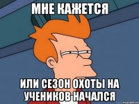 мне кажется или сезон охоты на учеников начался
