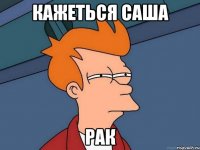 кажеться саша рак