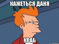 кажеться даня Краб