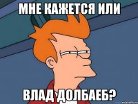 Мне кажется или влад долбаеб?