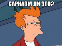 сарказм ли это? 