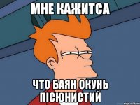 Мне кажитса Что баян окунь пісюнистий