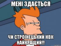 Мені здається чи Строїнецький НВК найкращий!!