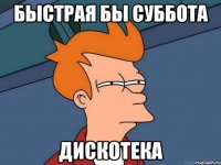 быстрая бы суббота дискотека