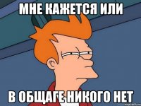мне кажется или в общаге никого нет