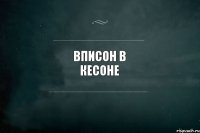 вписон в кесоне