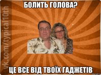 Болить голова? Це все від твоїх гаджетів