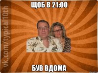 Щоб в 21:00 Був вдома