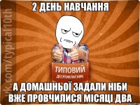 2 день навчання а домашньої задали ніби вже провчилися місяці два