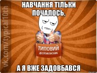 Навчання тільки почалось, а я вже задовбався