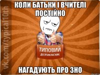 Коли батьки і вчителі постійно Нагадують про зно