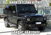 Никита гелик купил Бандит наверное