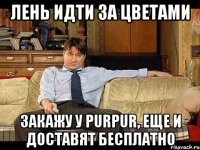 лень идти за цветами закажу у purpur, еще и доставят бесплатно