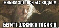 Жибека злиться без воды!!! Бегите Олжик и Тосик!!!