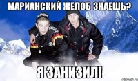 МАРИАНСКИЙ ЖЕЛОБ ЗНАЕШЬ? Я ЗАНИЗИЛ!