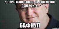 дотеры жаловались на рики,прося понерфить бафнул