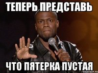 теперь представь что пятерка пустая