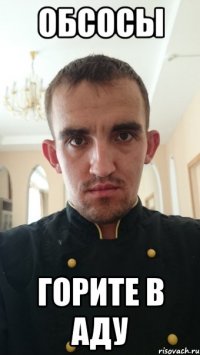 обсосы горите в аду