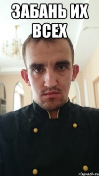 забань их всех 