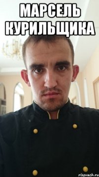 марсель курильщика 