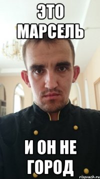это марсель и он не город