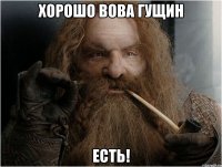 ХОРОШО ВОВА ГУЩИН ЕСТЬ!