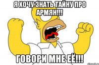 Я хочу знать тайну про армян!!! ГОВОРИ МНЕ ЕЁ!!!