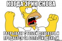 Когда Эрик снова разрывает с тобой договора и продается за большие деньги