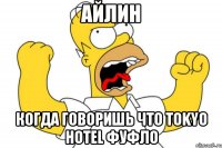 Айлин Когда говоришь что Tokyo hotel фуфло