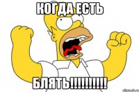 когда есть блять!!!!!!!!!!