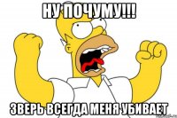 Ну почуму!!! Зверь всегда меня убивает